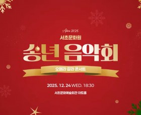 [서초문화원] 2025 서초문화원…