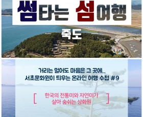썸타는 섬여행 '죽도'