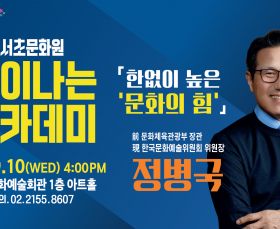 [서초문화원] 차이나는 아카데미 …