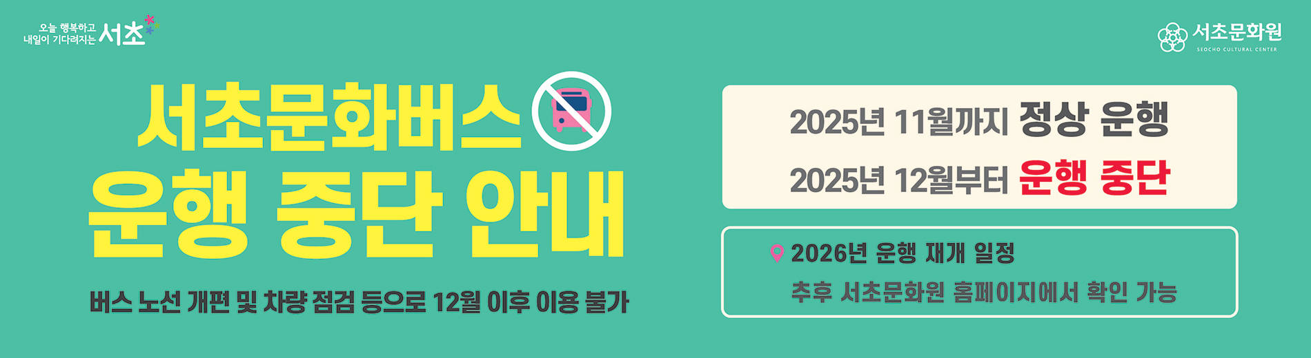 서초문화버스 운영 중단